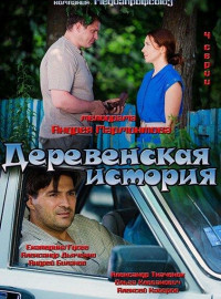 Деревенская история (2012)