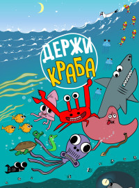 Держи Краба (2023)