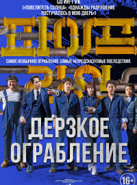 Дерзкое ограбление (2021)