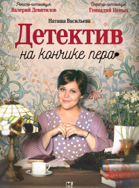 Детектив на кончике пера (1-2 Сезон)