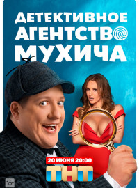 Детективное агентство Мухича (2022)