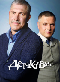Детективы (2006)