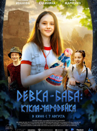Девка-баба: Кукла-чародейка (2023)