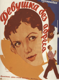 Девушка без адреса (1958)