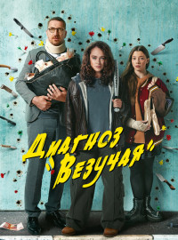 Диагноз Везучая (2023)