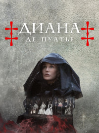 Диана де Пуатье (2022)