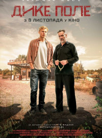 Дикое поле (2018)