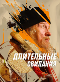 Длительные свидания (2024)