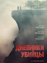 Дневники убийцы (2021)