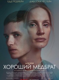 Добрый медбрат (2022)