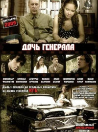 Дочь генерала - Татьяна (2008)