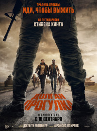 Долгая прогулка (2025)