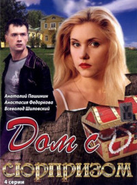 Дом с сюрпризом (2009)