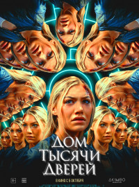 Дом тысячи дверей (2023)