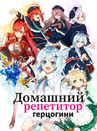 Домашний репетитор герцогини (2025)
