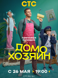 Домохозяин (2025)