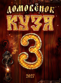 Домовенок Кузя 3 (2027)
