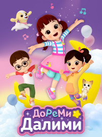 ДоРеМи Далими (2021)