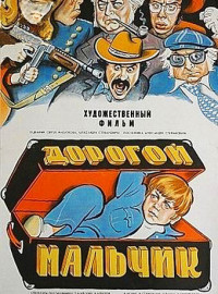 Дорогой мальчик (1974)
