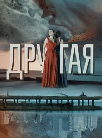 Другая (2019)