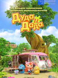 Дуда и Дада (1-3 Сезон)