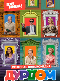 Дурдом (2023)