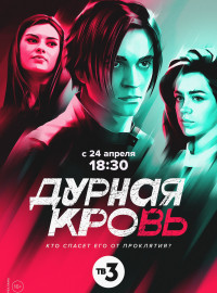 Дурная кровь (2023)