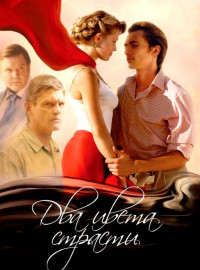 Два цвета страсти (2007)