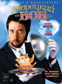 Дворецкий Боб (2005)