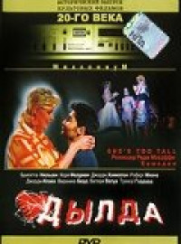 Дылда (1998)