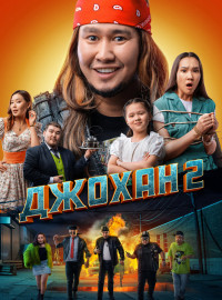 Джохан 2 (2023)