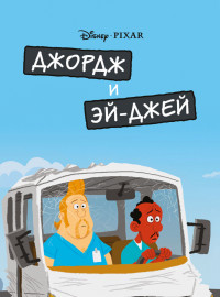 Джордж и ЭйДжей (2009)