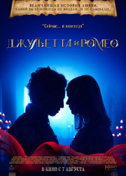 Джульетта и Ромео (2025)