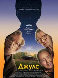 Джулс (2023)
