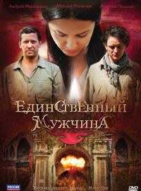 Единственный мужчина (2010)