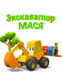 Экскаватор Мася (2013)