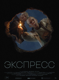 Экспресс (2022)