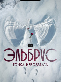 Эльбрус. Точка невозврата (2022)