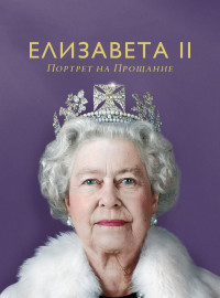 Елизавета II: портрет на прощание (2022)