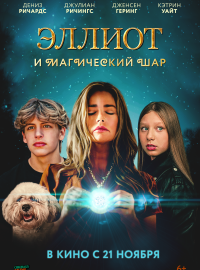 Эллиот и магический шар (2024)