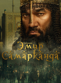 Эмир Самарканда (2024)