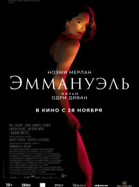 Эммануэль (2024)