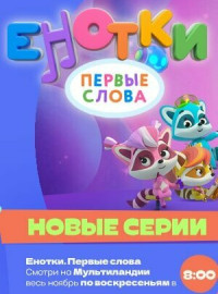 Енотки. Первые слова (2022)