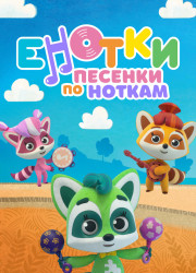 Енотки. Песенки по ноткам (2021)