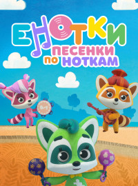 Енотки. Песенки по ноткам (2021)