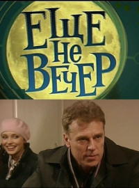 Еще не вечер (2010)