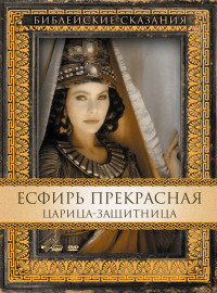 Есфирь Прекрасная (1999)