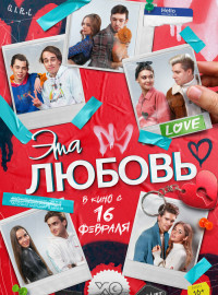 Эта любовь (2023)