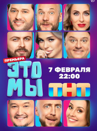 ЭТО МЫ (2024)