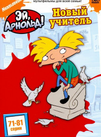 Эй, Арнольд! (1-5 Сезон)